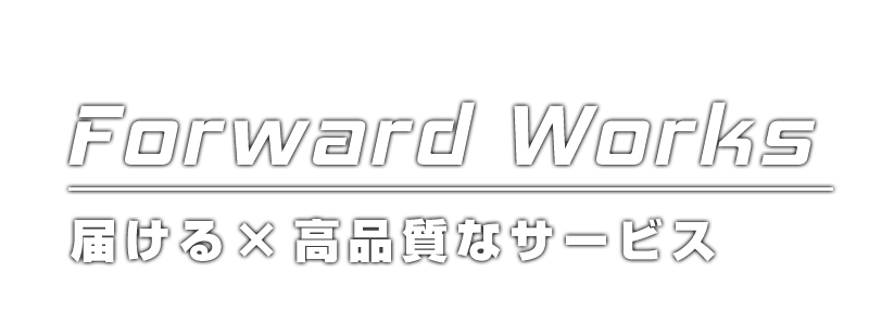 届ける×高品質なサービス